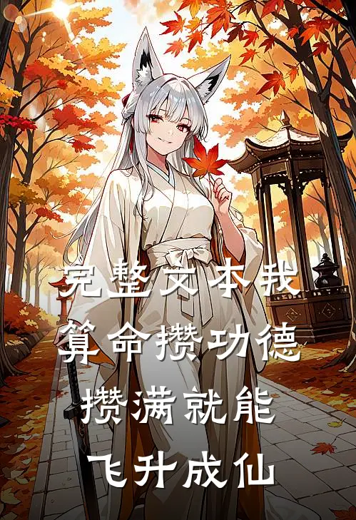 完整文本我算命攒功德，攒满就能飞升成仙