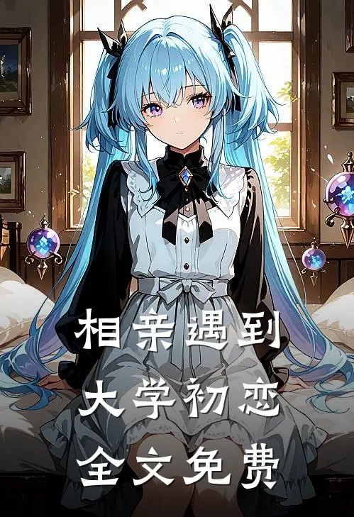 相亲遇到大学初恋......全文免费