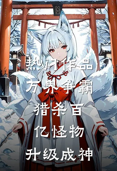 热门作品万界争霸：猎杀百亿怪物，升级成神