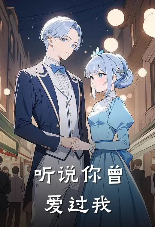 听说你曾爱过我