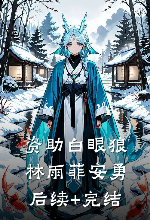 资助白眼狼林雨菲安勇后续+完结