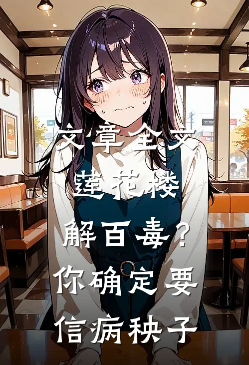 文章全文莲花楼：解百毒？你确定要信病秧子