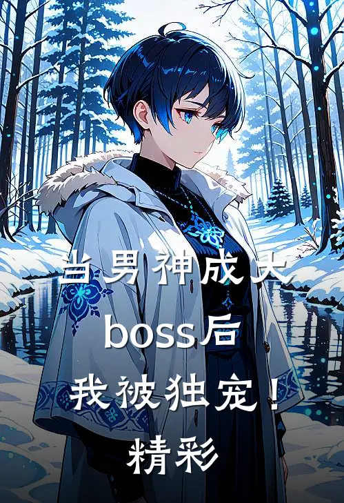 当男神成大boss后，我被独宠！精彩