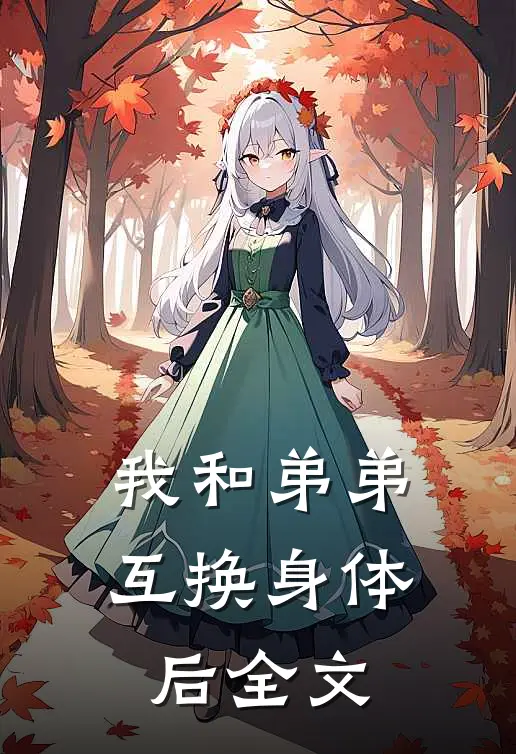 我和弟弟互换身体后全文