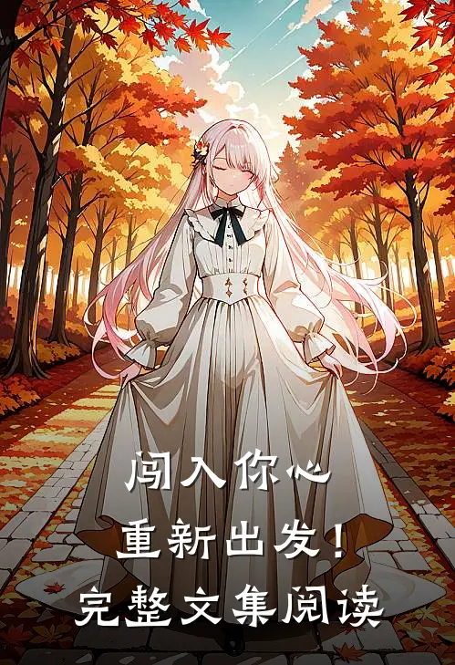 闯入你心，重新出发！完整文集阅读