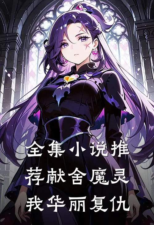 全集小说推荐献舍魔灵：我华丽复仇