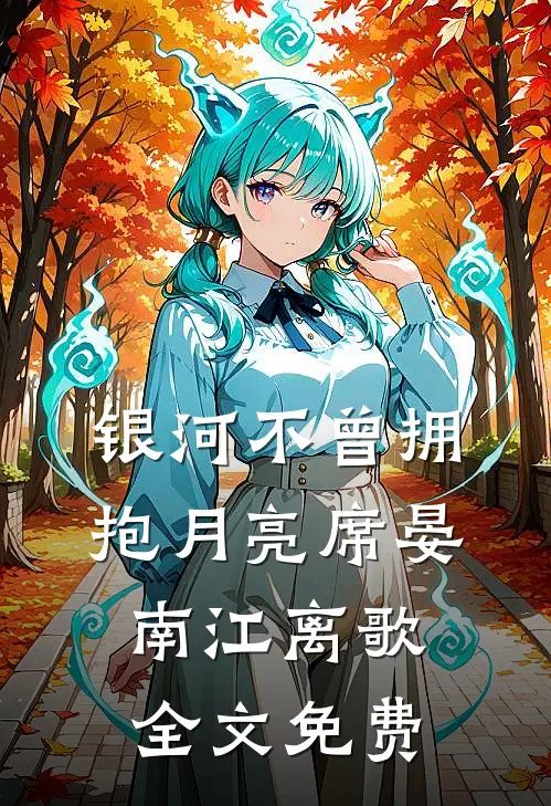 银河不曾拥抱月亮席晏南江离歌全文免费
