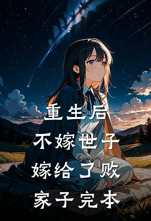 重生后，不嫁世子嫁给了败家子完本