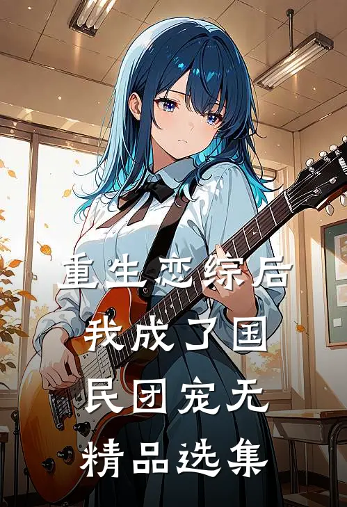 重生恋综后我成了国民团宠无精品选集