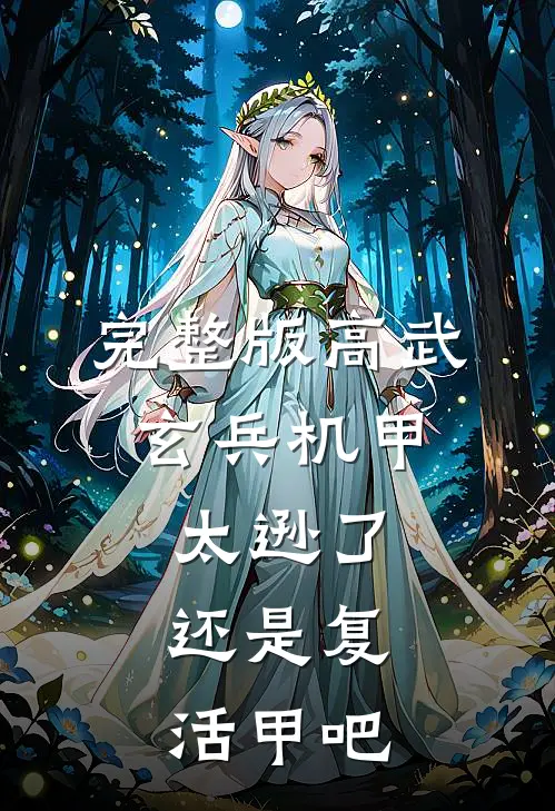 完整版高武：玄兵机甲太逊了，还是复活甲吧