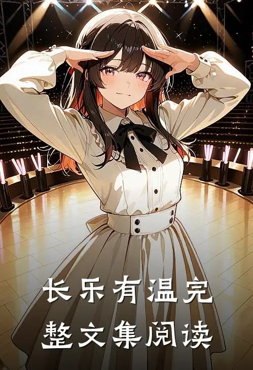 长乐有温完整文集阅读