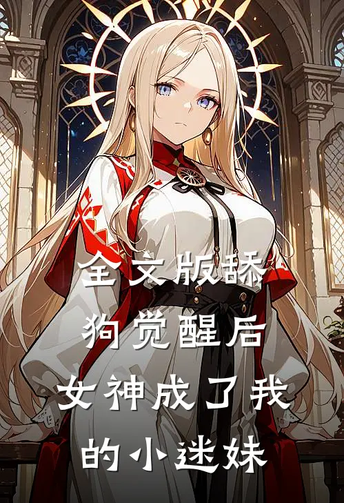 全文版舔狗觉醒后，女神成了我的小迷妹