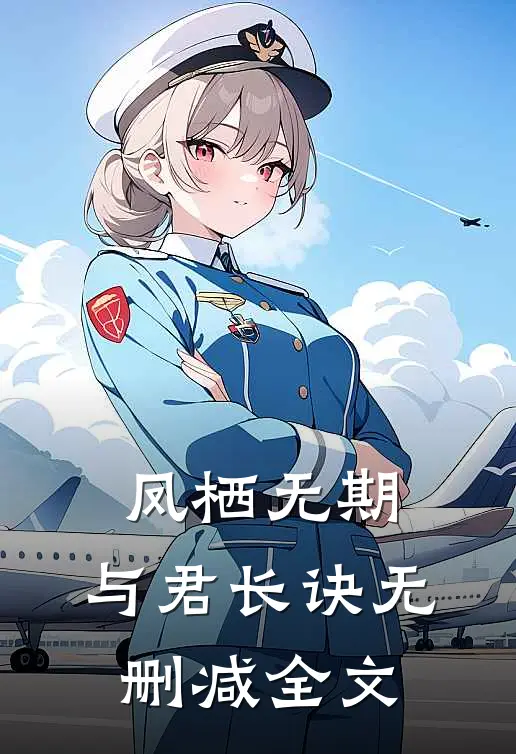 凤栖无期，与君长诀无删减全文
