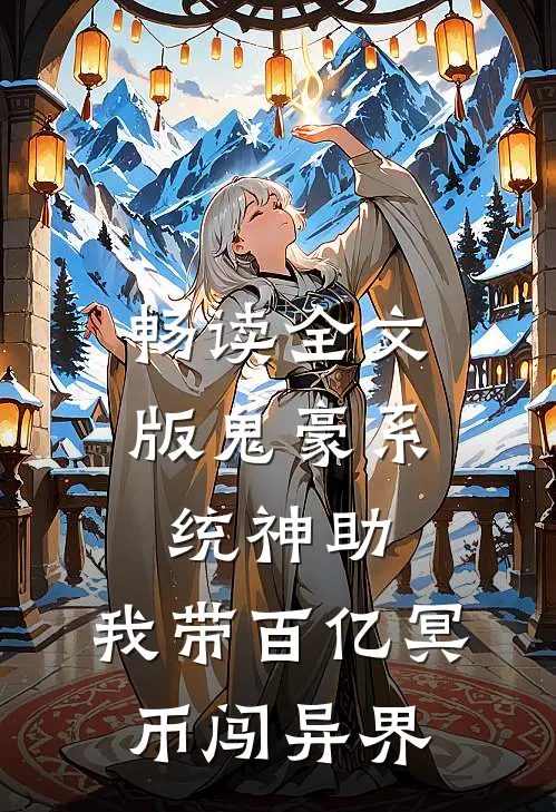 畅读全文版鬼豪系统神助，我带百亿冥币闯异界