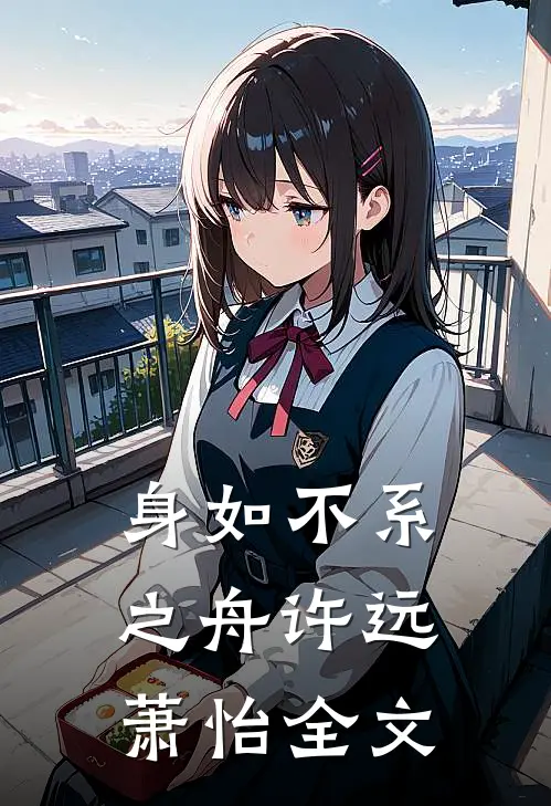 身如不系之舟许远萧怡全文