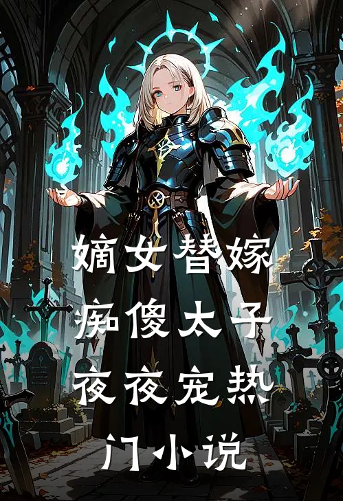 嫡女替嫁，痴傻太子夜夜宠热门小说