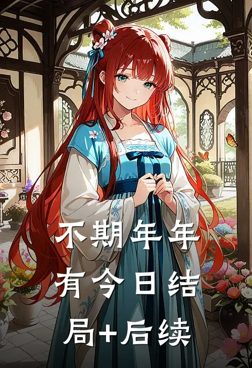 不期年年有今日结局+后续