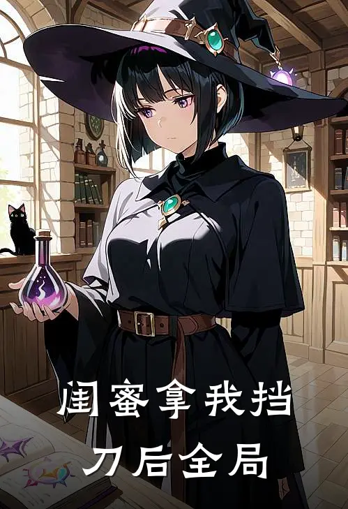 闺蜜拿我挡刀后全局