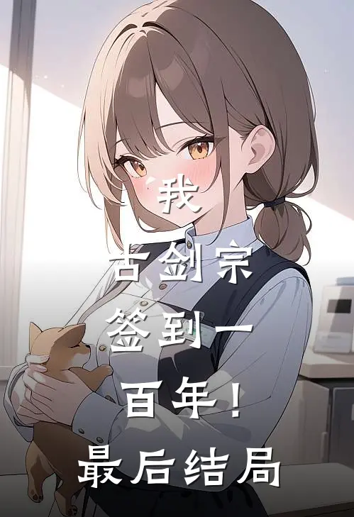 我，古剑宗，签到一百年！最后结局