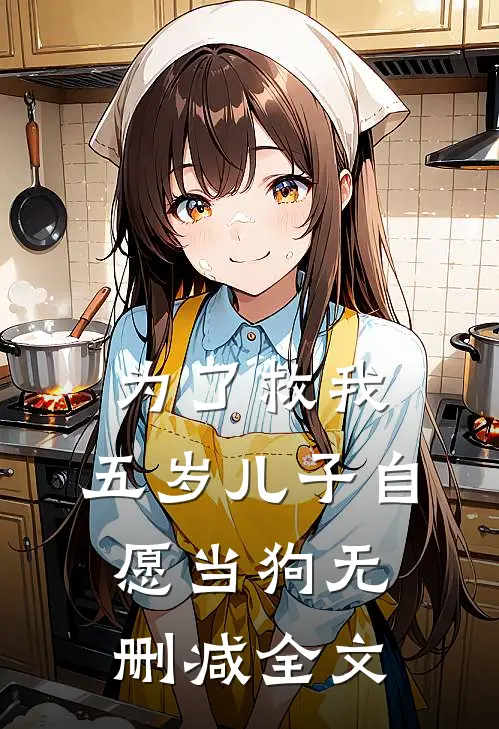为了救我，五岁儿子自愿当狗无删减全文