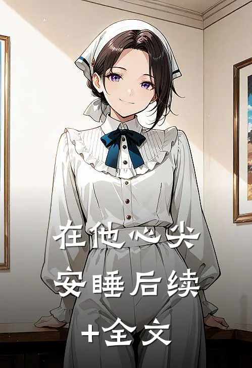在他心尖安睡后续+全文