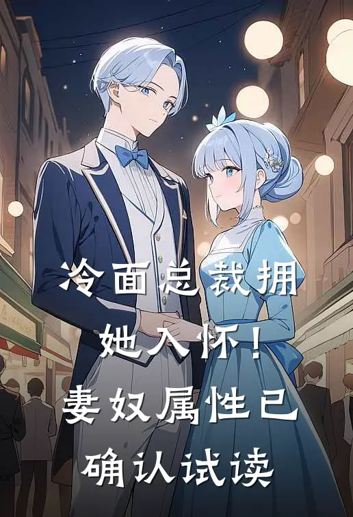 冷面总裁拥她入怀！妻奴属性已确认试读