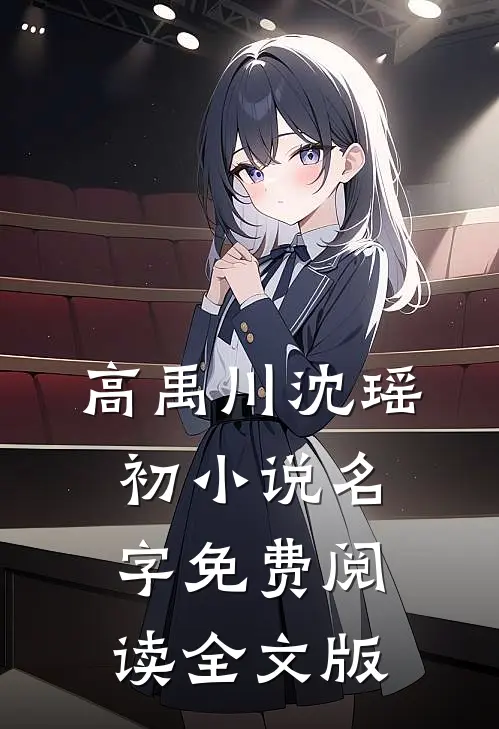 高禹川沈瑶初小说名字免费阅读全文版