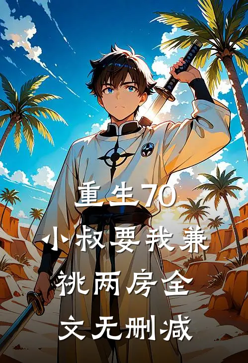 重生70，小叔要我兼祧两房全文无删减