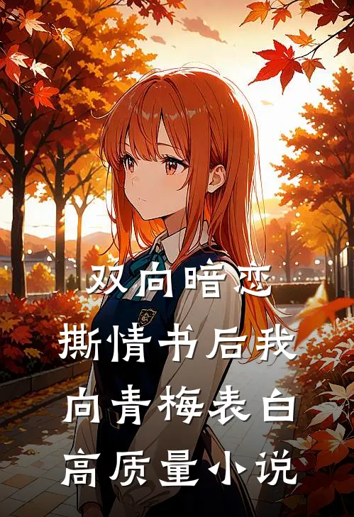 双向暗恋：撕情书后我向青梅表白高质量小说