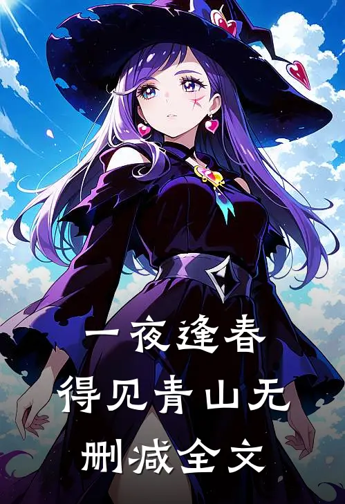 一夜逢春，得见青山无删减全文
