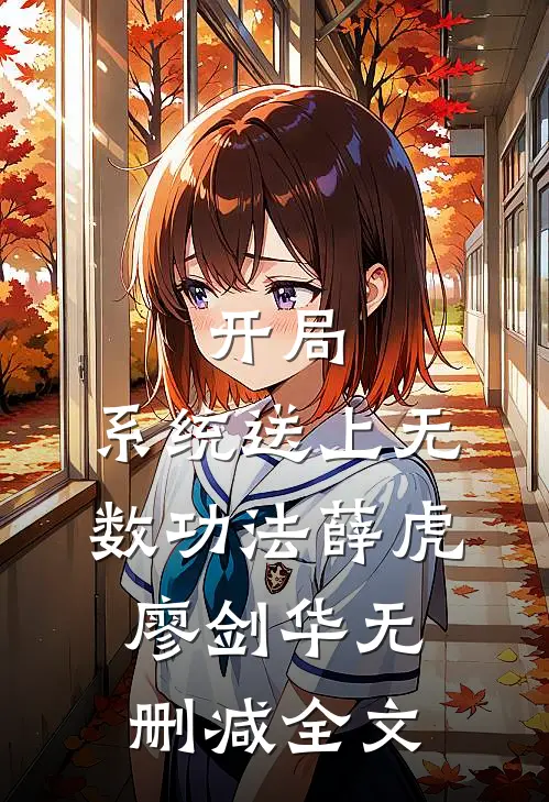 开局：系统送上无数功法薛虎廖剑华无删减全文
