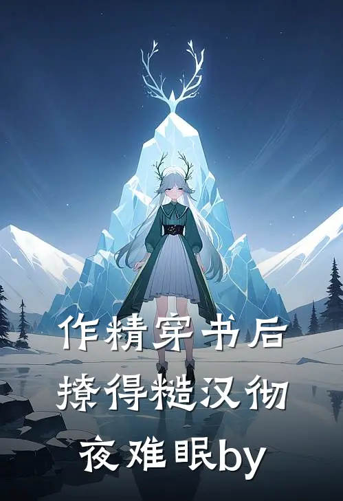作精穿书后，撩得糙汉彻夜难眠by