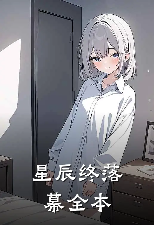 星辰终落幕全本