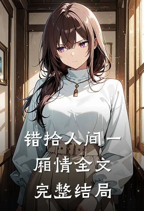 错拾人间一厢情全文完整结局