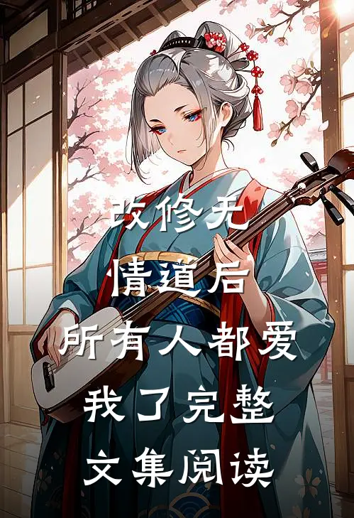 改修无情道后，所有人都爱我了完整文集阅读