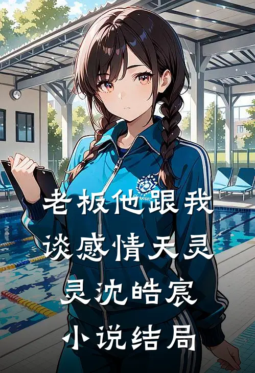 老板他跟我谈感情天灵灵沈皓宸小说结局
