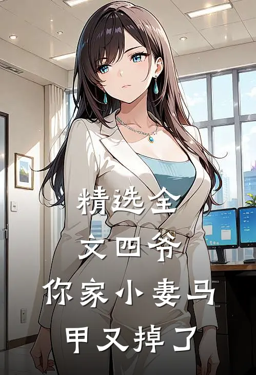 精选全文四爷,你家小妻马甲又掉了免费阅读