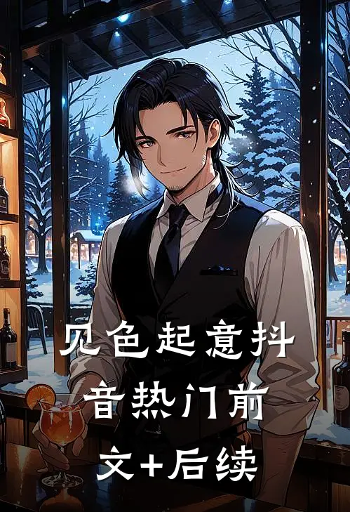 见色起意抖音热门前文+后续