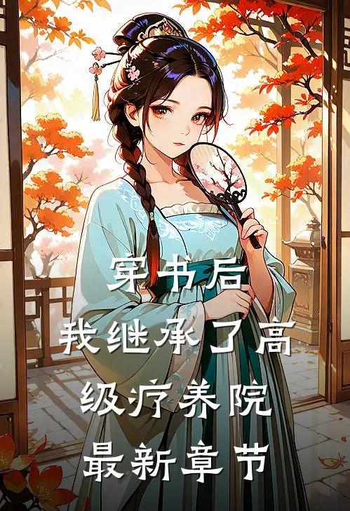 穿书后，我继承了高级疗养院最新章节