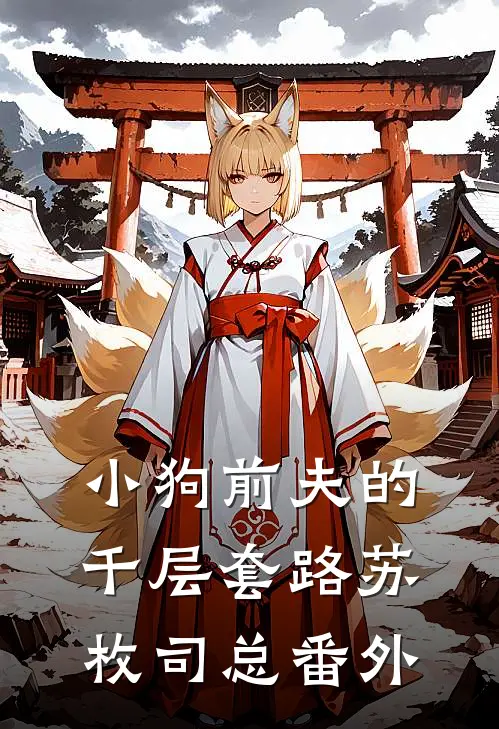 小狗前夫的千层套路苏枚司总 番外