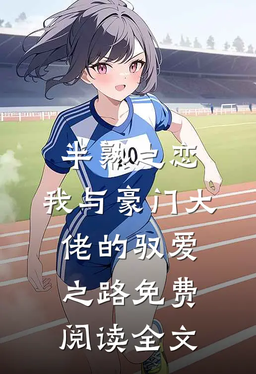 半熟之恋：我与豪门大佬的驭爱之路免费阅读全文