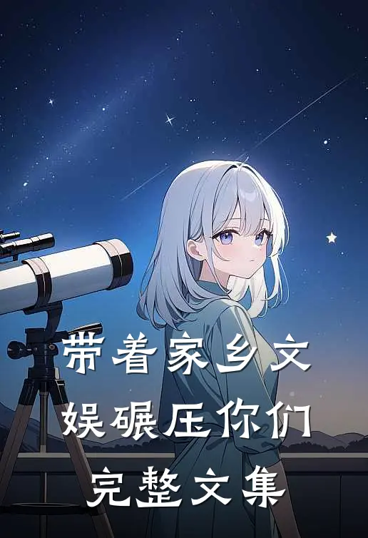 带着家乡文娱碾压你们完整文集