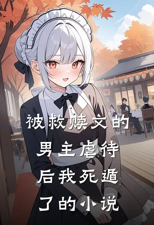 被救赎文的男主虐待后我死遁了的小说