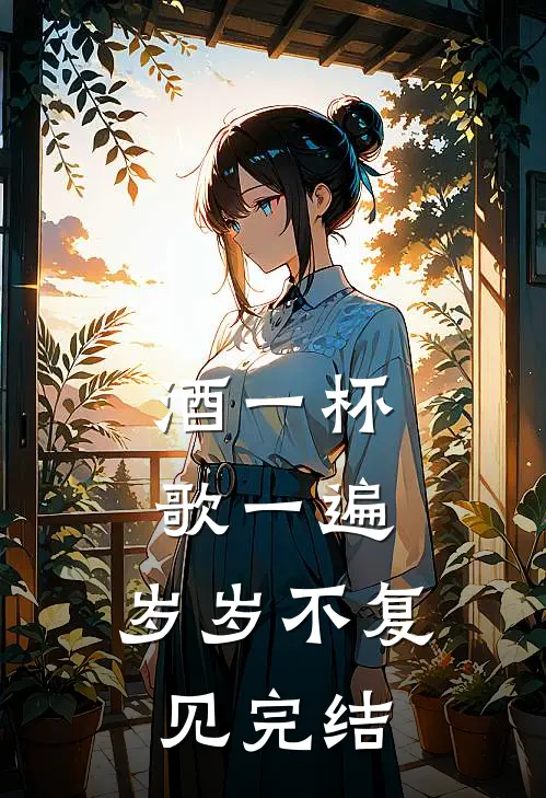 酒一杯歌一遍，岁岁不复见完结