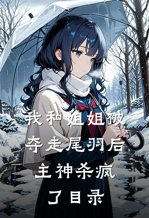 我和姐姐被夺走尾羽后，主神杀疯了目录