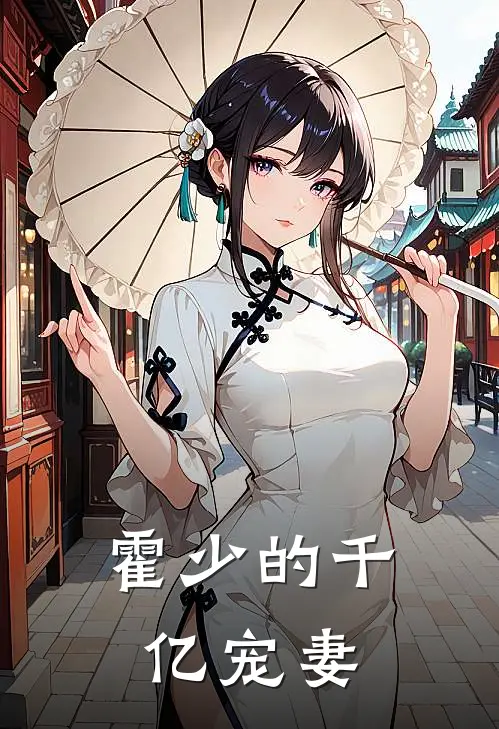 霍少的千亿宠妻