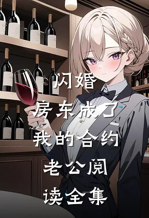闪婚：房东成了我的合约老公阅读全集