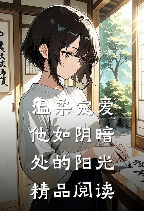 温柔宠爱：他如阴暗处的阳光精品阅读