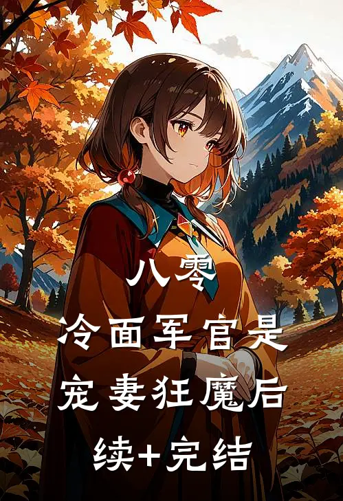 八零：冷面军官是宠妻狂魔后续+完结