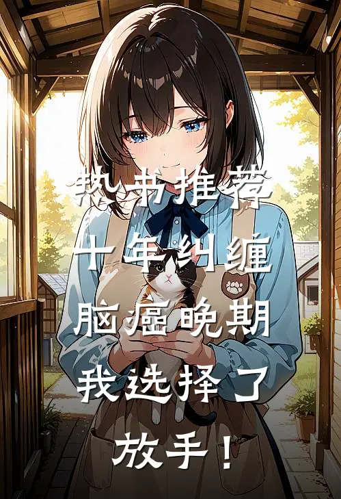 热书推荐十年纠缠：脑癌晚期，我选择了放手！